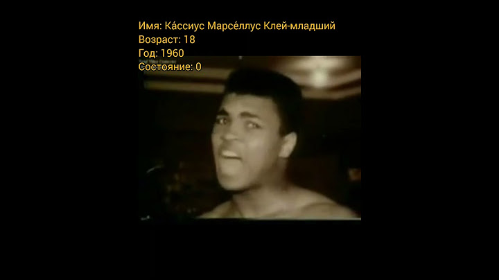 Мухаммед Али в начале профессиональной карьеры и в конце жизни.
