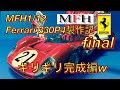 MFH1/12 Ferrari330P4 製作記final ギリギリ完成編w