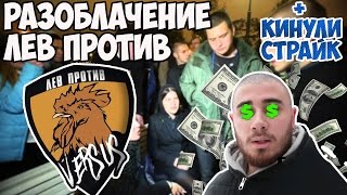 Разоблачение проекта Лев Против / Вся правда