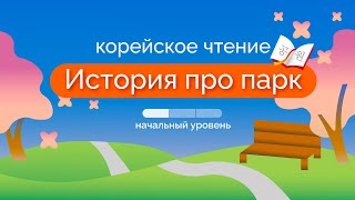 Корейское чтение: начальный уровень