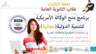 منحة الوكالة الأمريكية للتنمية الدولية المجانية في الجامعات المصرية لطلاب الثانوية العامة 2021/2022