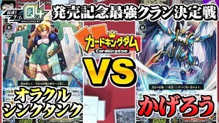 【#ヴァンガード】チームQ４最強決定戦！？第２試合『オラクルシンクタンク』vs『かげろう』【#VG】