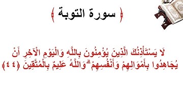 سورة التوبة الأية 44