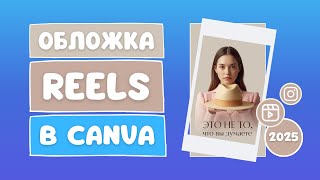 видео: Обложки Reels в Canva: дизайн и безопасная зона 2025 картинка: Обложки Reels в Canva: дизайн и безопасная зона 2025