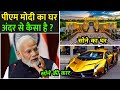 पीएम मोदी का घर अंदर से कैसा है ? | Narendra Modi House Tour | Narendra Modi Ka Ghar