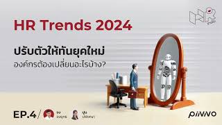 HR Trends 2024 อยากปรับตัวให้ทันยุคใหม่ องค์กรต้องเปลี่ยนอะไรบ้าง? l HR ข้างโต๊ะ EP.4