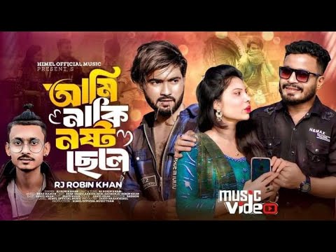 কন্ঠে শিল্পীRJ ROBIN KHAN তারি কোথা ও সুরে আমি নাকি নষ্ট ছেলে গানটা ...