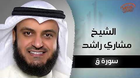 50سورة ق بصوت القارئ الشيخ مشارى بن راشد العفاسى
