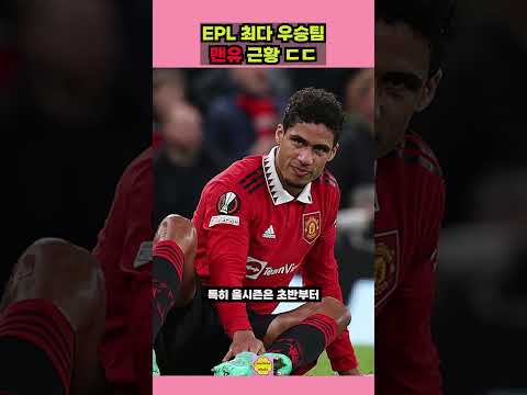 EPL 최다 우승팀 맨유 충격적인 근황 ㄷㄷ #shorts