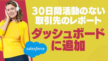 Salesforce Tutorial 30日間活動のない取引先のレポートをダッシュボードに追加する