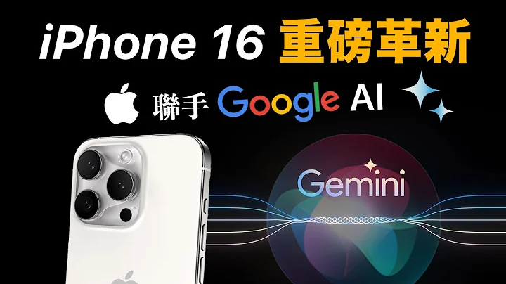 重磅！iPhone 16 將植入 Google AI ? Apple 與 Google 再次聯手 - 天天要聞