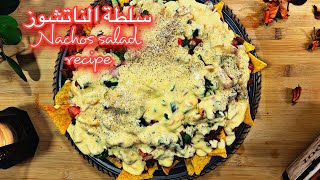 سلطة الناتشوز - Nachos Salad Recipe