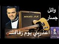 اعذريني يوم زفافك وائل جسار 