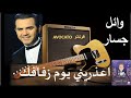 اعذريني يوم زفافك وائل جسار