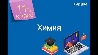 Химия. 11 класс. Понятие о витаминах и гормонах. Роль биогенных органических веществ /14.05.2021/