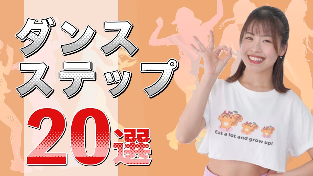 【厳選20個】できたらカッコイイ☆ダンス基礎ステップ