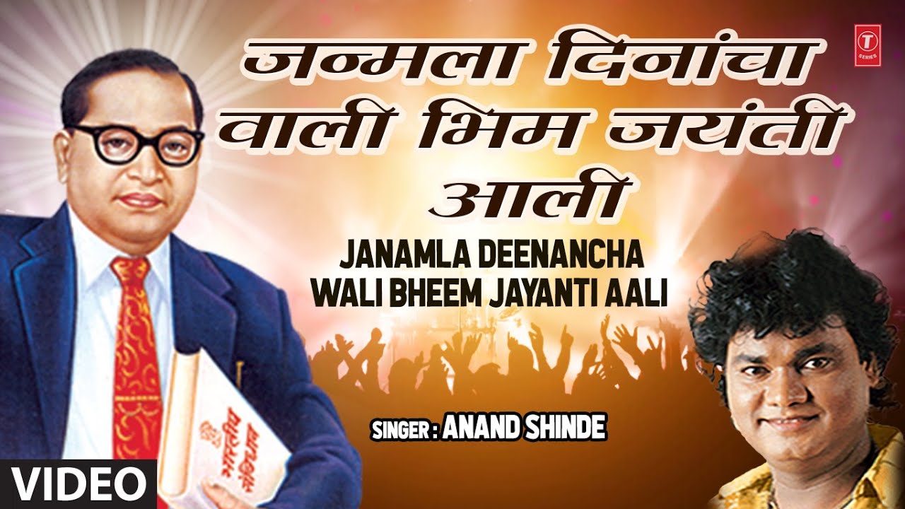 जन्माला दिनांचा वाली भिम जयंती आली|JANAMLA DEENANCHA WALI BHEEM JAYANTI AALI |ANAND SHINDE |HD VIDEO