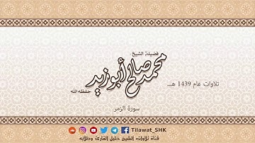 سورة الزمر للشيخ محمد صالح أبوزيد حفظه الله من تراويح 1439 هــ