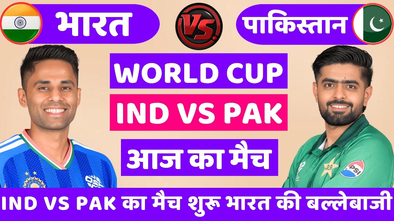 India vs Pakistan ICC T20 World Cup Match | सूर्या का शिव तांडव🔥| Cricket Match Today