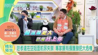 【精彩預告】EP89：哈孝遠攝護腺危機!空姐面前忍不住滴尿! (播出時段:2023/04/25週二下午4點 年代MUCH台)