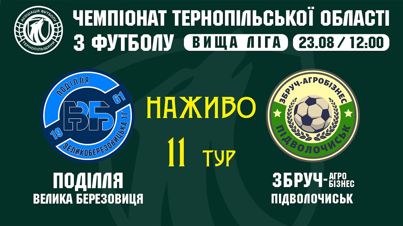 "Поділля" ВБ - "Збруч-Агробізнес" / Чемпіонат Тернопільщини з футболу / Вища ліга