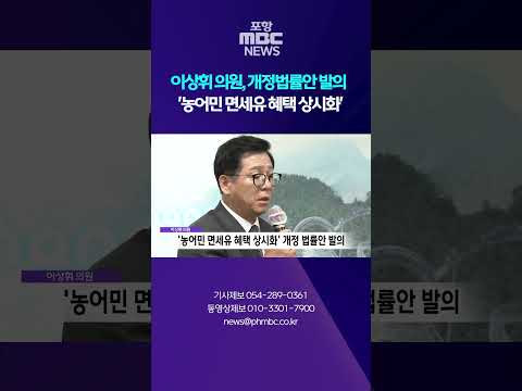 이상휘 의원, '농어민 면세유 혜택 상시화' 개정법률안 발의  #shorts (포항MBC뉴스)