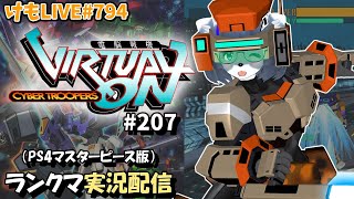 【PS4】ニチアサバーチャロンOMG#207 ランクマ実況【けもLIVE#794】