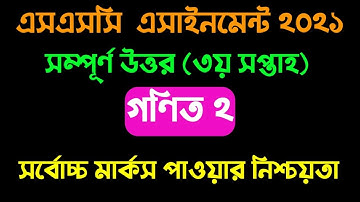 SSC 2022 3rd week Math 2 assignment solution।দশম শ্রেণির গণিত ২ এসাইনমেন্ট। ৩য় সপ্তাহের এসাইনমেন্ট ।
