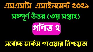 SSC 2022 3rd week Math 2 assignment solution।দশম শ্রেণির গণিত ২ এসাইনমেন্ট। ৩য় সপ্তাহের এসাইনমেন্ট ।