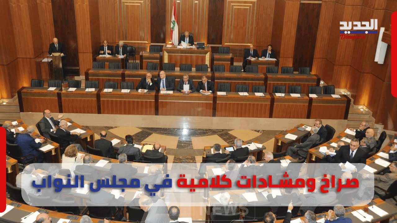في مجلس النواب ..  سجالات حادة  واشكال كبير داخل القاعة ولمن قال علي حسن خليل: قرطة مافيات ؟