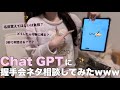 【オタク】ちゃっぴーに推しとの握手会ネタ相談したら正論言われたwwwwwww