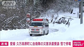【速報】愛媛県　雪の影響で停電が発生した久万高原町に自衛隊の災害派遣を要請(2022年12月24日)