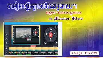 របៀបធ្វើក្បាលវីដេអូងាយៗធម្មតាៗដោយខ្លួនឯងតាមMaster kind | วิธีทำ intro แบบธเรียบๆตาม Master kind