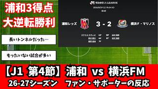 【第4節】浦和レッズ vs 横浜Fマリノス【26-27シーズン】