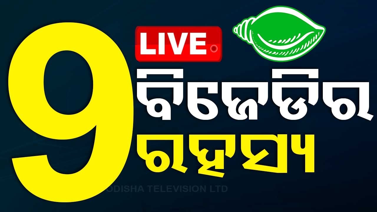 Live | ବିଜେଡିର ‘୯’ରେ ଲୁଚିଛି ଅନେକ ରହସ୍ୟ! | BJD | Number Nine | Numerology