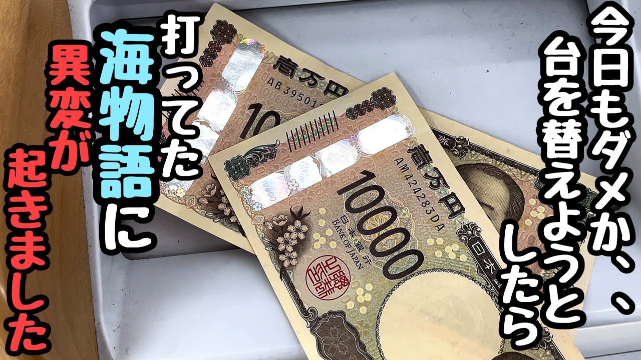 今日もダメかと台を替えようとしたら画面がいきなりプシュンと異変が起きたのでお金を増やしてみる。【P大海物語4スペシャルBLACK】