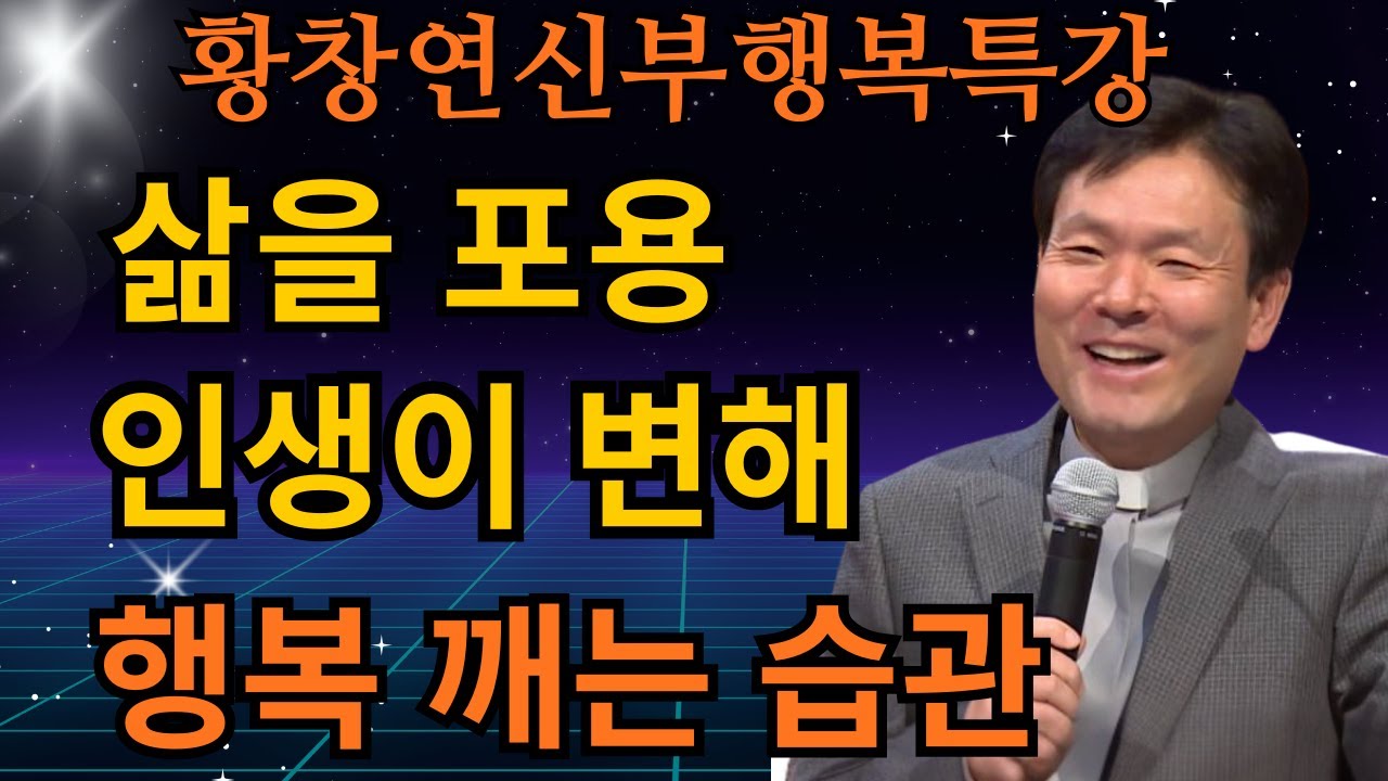 삶을 포용하면 인생이 달라집니다ㅣ행복을 망치는 의외의 습관ㅣ최근강의ㅣ황창연신부행복특강ㅣ명언ㅣ지혜ㅣ지혜의 말씀