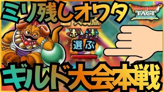 【ドラクエタクト】おのれドーク...！！ギルド大会本戦3試合まとめて振り返り！【DQT】