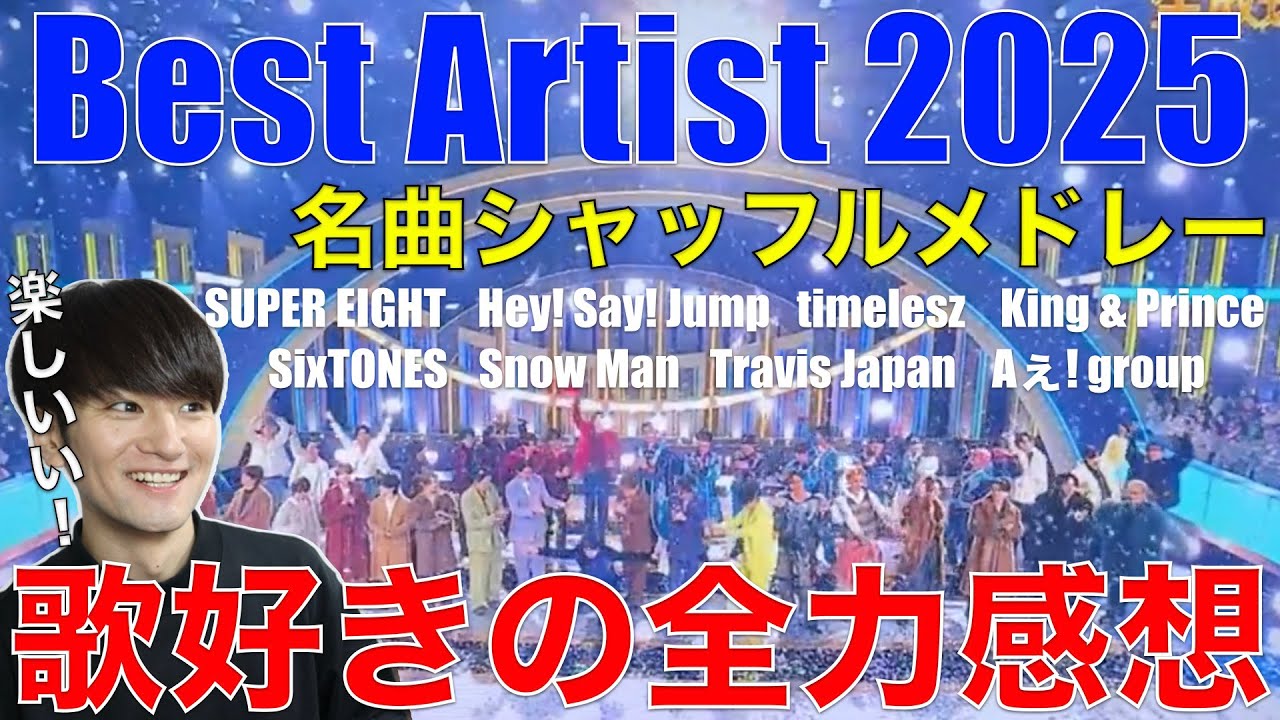 【ベスア】話題のシャッフルメドレーを歌好き男子が観て爆語り!!【ベストアーティスト2025】リアクション・歌唱分析