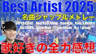 【ベスア】話題のシャッフルメドレーを歌好き男子が観て爆語り!!【ベストアーティスト2025】リアクション・歌唱分析