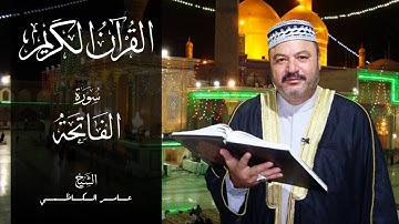 القرآن الكريم | سورة الفاتحة بصوت الشيخ عامر الكاظمي