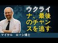 ウクライナ、自滅の道へ | マイケル・ロッシ教授