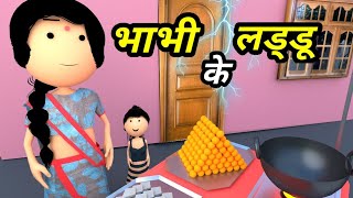 JOKE OF - BHABHI KE LADDU ( भाभी के लड्डू ) - Comedy time toons