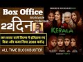 The Kerla Storry Film Ke Box Office Collection 21 Day. The Kerla Story Collection 22 Day. #FTV ||