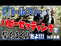 【青木大介 D Channel #038】トルストのバビーセッティングでカバー撃ちまくり!! in三島湖