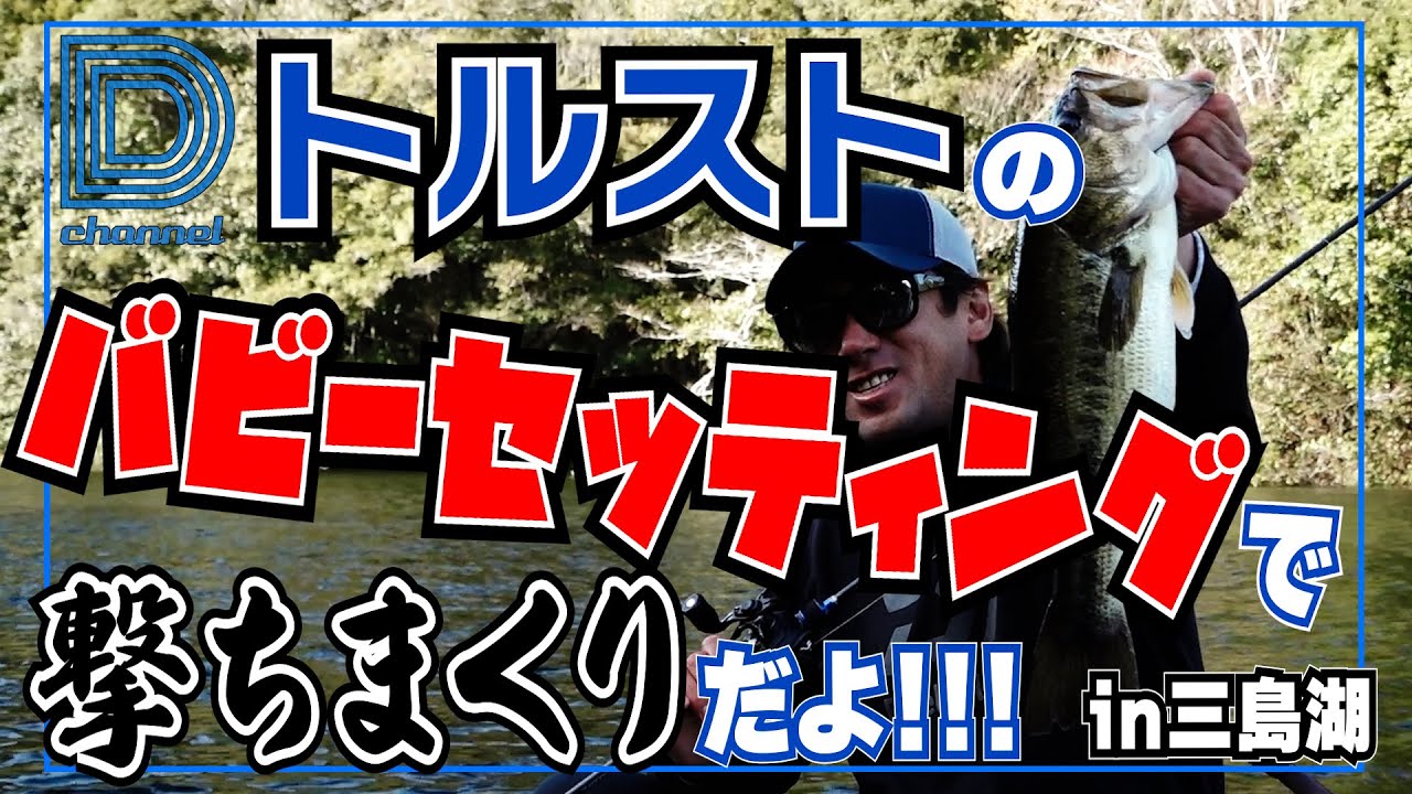 【青木大介 D Channel #038】トルストのバビーセッティングでカバー撃ちまくり!! in三島湖