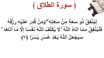 سورة الطلاق الأية 7