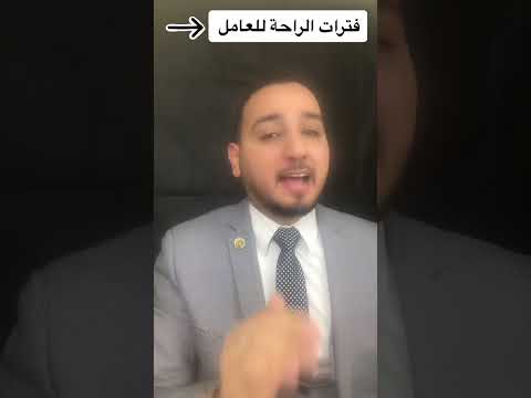 فترات الراحة للعامل