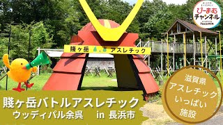 滋賀県長浜市ウッディパル余呉 賤ヶ岳バトルアスレチック ママライターpresents Youtube