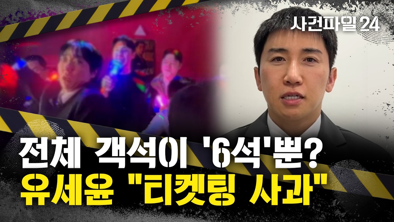 [사건파일24] 유세윤 '코인노래방' 콘서트, 전석 매진···